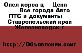 Опел корса ц  › Цена ­ 10 000 - Все города Авто » ПТС и документы   . Ставропольский край,Железноводск г.